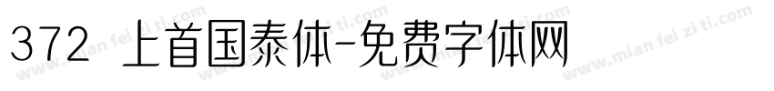 372 上首国泰体字体转换